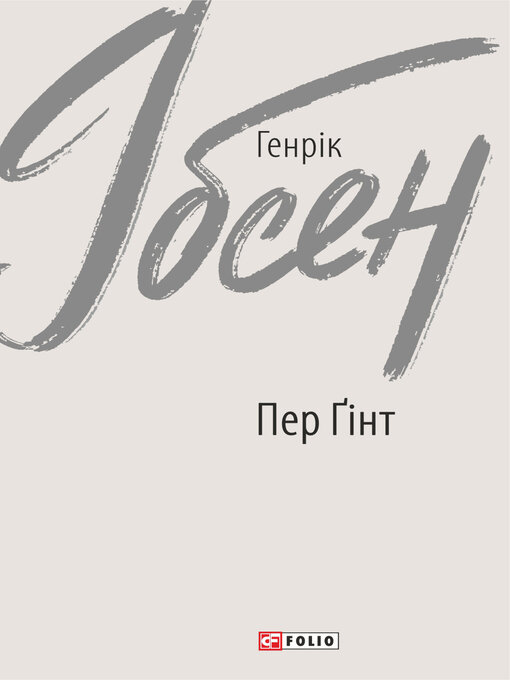Title details for Пер Ґінт by Ибсен, Генрик - Available